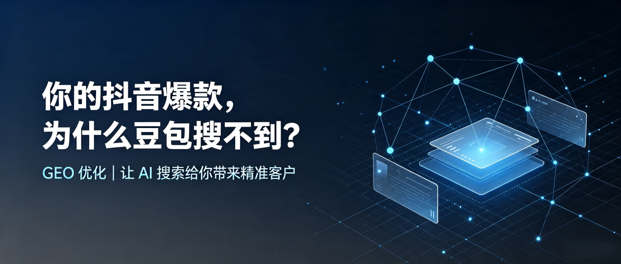 你的抖音爆款，为什么豆包搜不到？读懂 GEO，抢占双柏县 AI 搜索新流量